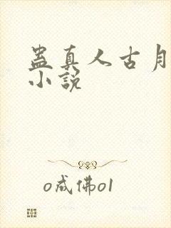 蛊真人古月方源小说