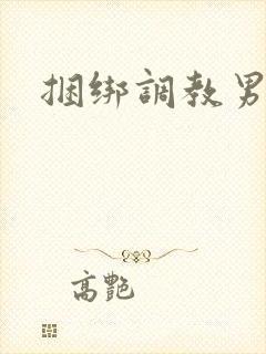 捆绑调教男性奴