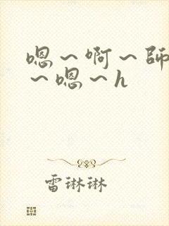 嗯～啊～师尊h～嗯～h