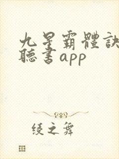 九星霸体诀免费听书app