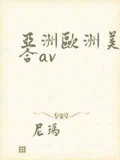 亚洲欧洲美洲综合av封面