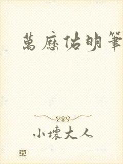 万历佑明笔趣阁