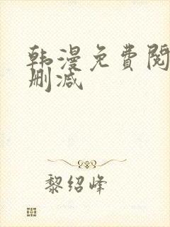 韩漫免费阅读无删减