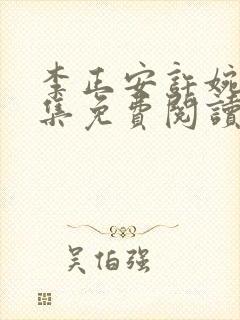 李正安许婉卿全集免费阅读无弹窗