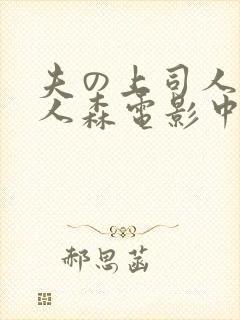 夫の上司人妻黑人森电影中字