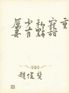 厉少私宠重生娇妻有点甜封面