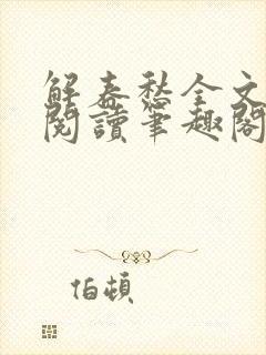 解春愁全文免费阅读笔趣阁