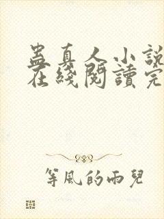 蛊真人小说免费在线阅读完整版