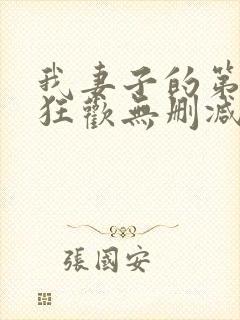 我妻子的第一次狂欢无删减版