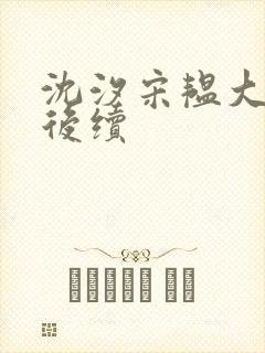 沈汐宋韫大结局后续