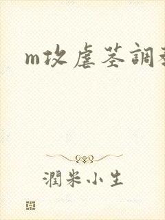 m攻虐茎调教攻
