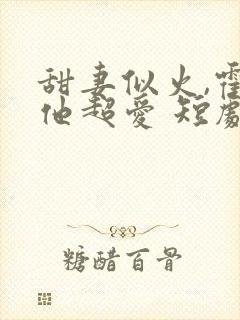 甜妻似火,霍爷他超爱 短剧封面