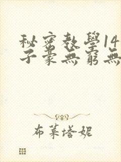 秘密教学143子豪无穷无尽