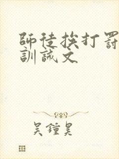 师徒挨打罚跪的训诫文