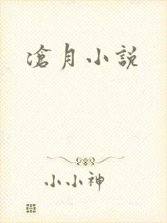 沧月小说