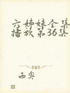 六姊妹全集免费播放第36集封面