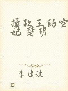 摄政王的空间医妃 楚玥封面