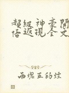 超级神豪开局十倍返现全文阅读