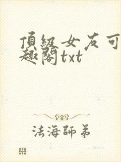 顶级女友可馨笔趣阁txt