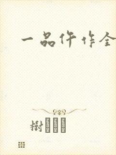 一品仵作全文
