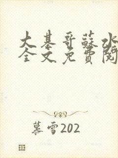 大基哥苏水张强全文免费阅读笔趣阁封面
