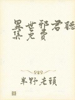 异世邪君听书全集免费封面