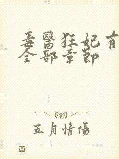 毒医狂妃有点拽全部章节