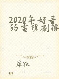2020年好看的电视剧排行榜前十名封面