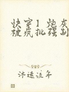 快穿】炮灰美人被疯批强制爱(双性/