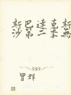 斯巴达克斯血与沙第二季无删减封面