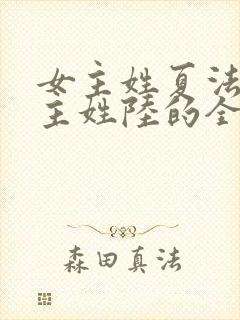 女主姓夏法医男主姓陆的全部小说