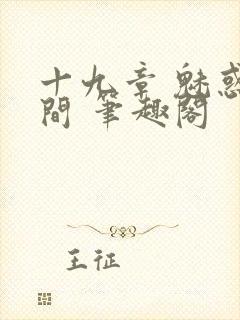 十九章 魅惑人间 笔趣阁封面