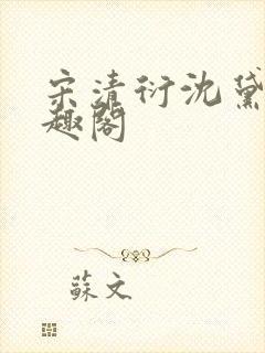 宋清衍沈黛怡笔趣阁