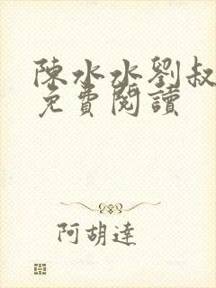 陈水水刘叔小说免费阅读封面