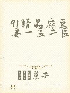 91精品麻豆人妻一区二区