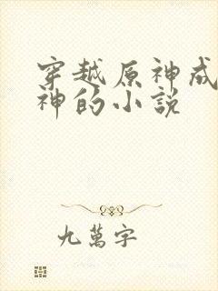 穿越原神成为魔神的小说