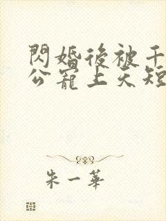 闪婚后被千亿老公宠上天短剧