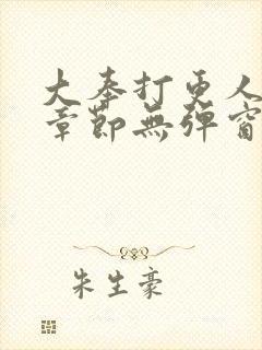 大奉打更人最新章节无弹窗笔趣阁