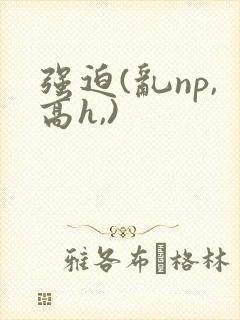 强迫(乱np,高h,)