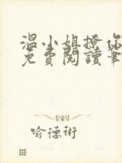 温小姐撩你心动免费阅读笔趣阁