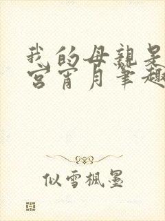 我的母亲是大帝宫宵月笔趣阁