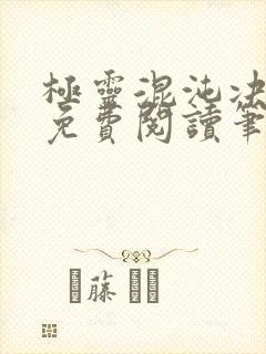 极灵混沌决全文免费阅读笔趣阁