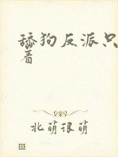 舔狗反派只想苟着