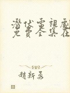 潜伏电视剧高清免费全集在线播放