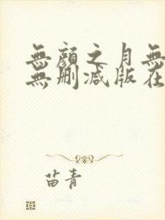 无颜之月无遮挡无删减版在线观看