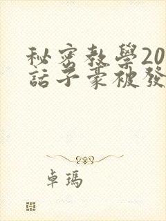 秘密教学205话子豪被发现了封面
