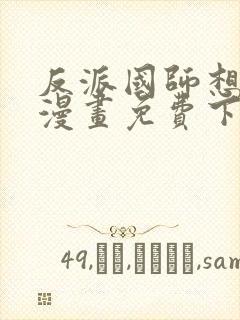 反派国师想转正漫画免费下拉式漫画