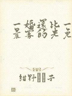一婚还比一婚高晨雾的光免费阅读