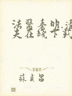 法医秦明.清道夫在线下载