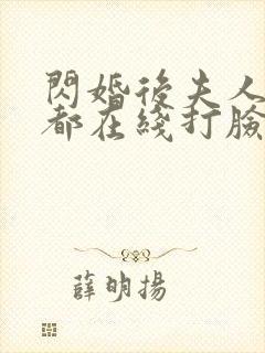 闪婚后夫人每天都在线打脸在线观看